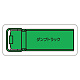 現場配置図用 重機車両マグネット (平面タイプ) (小) 表示内容:ダンプトラック (314-61A)