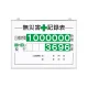 無災害記録表（板・数字板セット） 450×600mm (315-15A) 板・数字板セット