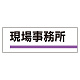 室名板 アクリル製 現場事務所 (317-01)