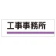 室名板 アクリル製 工事事務所 (317-02) 工事事務所