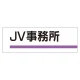 室名板 アクリル製 JV事務所 (317-03) JV事務所