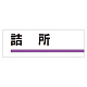 室名板 アクリル製 詰所 (317-04)