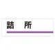 室名板 アクリル製 詰所 (317-04) 詰所
