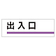 室名板 アクリル製 出入口 (317-07)