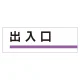 室名板 アクリル製 出入口 (317-07) 出入口