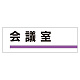 室名板 アクリル製 会議室 (317-08)