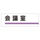 室名板 アクリル製 会議室 (317-08) 会議室