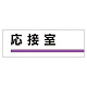 室名板 アクリル製 応接室 (317-10)
