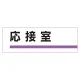 室名板 アクリル製 応接室 (317-10) 応接室