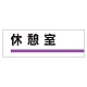 室名板 アクリル製 休憩室 (317-11)
