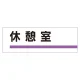 室名板 アクリル製 休憩室 (317-11) 休憩室