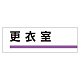 室名板 アクリル製 更衣室 (317-12)