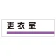 室名板 アクリル製 更衣室 (317-12) 更衣室