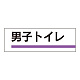 室名板 アクリル製 男子トイレ (317-14)