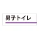 室名板 アクリル製 男子トイレ (317-14) 男子トイレ