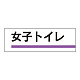 室名板 アクリル製 女子トイレ (317-15)