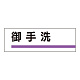 室名板 アクリル製 御手洗 (317-16)