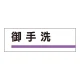 室名板 アクリル製 御手洗 (317-16) 御手洗