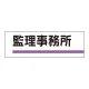 室名板 アクリル製 監理事務所 (317-184) 監理事務室