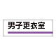 室名板 アクリル製 男子更衣室 (317-186)