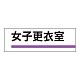室名板 アクリル製 女子更衣室 (317-187)