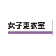 室名板 アクリル製 女子更衣室 (317-187) 女子更衣室