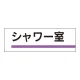 室名板 アクリル製 シャワー室 (317-189) シャワー室