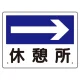 案内板 矢印付 →休憩所 (317-23) →休憩所