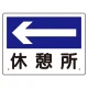 案内板 矢印付 ←休憩所 (317-24) ←休憩所