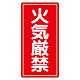 危険物標識 火気厳禁 300×600 アルミ (319-061)