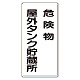 縦型標識 危険物屋外タンク貯蔵所 アルミ (319-071)