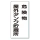 縦型標識 危険物屋外タンク貯蔵所 アルミ (319-071) アルミ