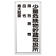 危険物標識 少量危険物貯蔵取扱所 アルミ (319-081)