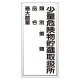 アルミ製危険物標識 少量危険物貯蔵取扱所 アルミ (319-081) アルミ