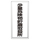 縦型標識 少量危険物貯蔵取扱所 アルミ (319-101)