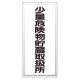 縦型標識 少量危険物貯蔵取扱所 アルミ (319-101) アルミ