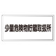 危険物標識 少量危険物貯蔵取扱所横 300×600 アルミ (319-121)