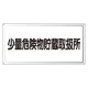 アルミ製危険物標識 少量危険物貯蔵取扱所横 300×600 アルミ (319-121) アルミ