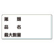 危険物標識 第類品名最大数量横 300×600 アルミ (319-131)