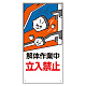 建設機械関係標識 解体作業中立入禁止 600×300 (326-05A)