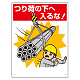 建設機械関係標識 つり荷の下へ入るな! (326-07A)