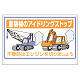 標識 重機械のアイドリングストップ 326-33A