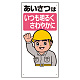 安全標語標識 あいさつはいつも明るく.. (336-01A)