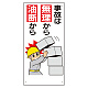 安全標語標識 事故は無理から油断から (336-11A)