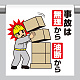 ワンタッチ取付標識（イラスト） 事故は無理から油断から (340-133)