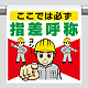 ワンタッチ取付標識（イラスト） ここでは必ず指差呼称 (340-136)