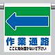 ワンタッチ取付標識 表示内容:(左矢印)作業通路 ここに… (341-332)