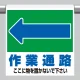 ワンタッチ取付標識 表示内容:(左矢印)作業通路 ここに… (341-332) (左矢印)作業通路 ここに…