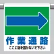 ワンタッチ取付標識 表示内容:(右矢印)作業通路 ここに… (341-333) (右矢印)作業通路 ここに…