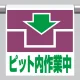 ワンタッチ取付標識 (ピクトタイプ) 内容:ピット内作業中 (341-47) ピット内作業中